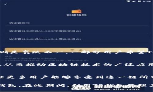 在当前的加密货币领域，TP钱包已经成为众多用户的热门选择，特别是在管理和存储各种数字资产方面。作为一款多功能的数字资产钱包，TP钱包支持多种区块链，包括以太坊、比特币、波场等。那么，TP钱包是否支持ZSC链呢？为了更好地回答这个问题，我们将深入探讨TP钱包的特点、ZSC链的基础知识以及两者之间的兼容性。

TP钱包简介
TP钱包是一款由云钱包开发的数字资产管理工具，其特点是用户友好、方便快捷。TP钱包不仅支持多种主流公链和代币交易，而且还提供安全的存储方案。用户可以通过简单的界面进行资产的存取、转账和交易，随时随地管理自己的加密资产。

ZSC链的基础知识
ZSC链，即ZSC（Zilliqa Smart Contract）链，是基于Zilliqa平台的智能合约区块链，旨在提高交易的速度和效率。与以太坊等其他平台相比，ZSC链在处理交易时的扩展性和安全性表现明显优越，这使得它在DeFi（去中心化金融）、NFT（不可替代代币）等领域有着广阔的应用前景。

TP钱包与ZSC链的兼容性分析
了解TP钱包与ZSC链的兼容性前，我们首先需要确认TP钱包支持的区块链种类。如前所述，TP钱包已经支持众多主流链，但具体到ZSC链，情况会有所不同。通过查看官方文档和社区反馈，我们能够更加清晰地了解这一问题。

TP钱包支持的链列表
截至目前，TP钱包所支持的区块链主要包括：
ul
li以太坊（Ethereum）/li
li比特币（Bitcoin）/li
li波场（Tron）/li
li火币生态链（HECO）/li
liBinance Smart Chain（BSC）/li
/ul
从上述列表来看，ZSC链并未被列入其中，这意味着目前TP钱包尚未支持ZSC链。

用户的反馈与社区讨论
在加密货币的用户社区中，TP钱包和ZSC链的话题时常被热议。许多用户对TP钱包表示高度认可，肯定了其操作的简便与安全性。然而，关于ZSC链的支持问题，用户的看法则是褒贬不一。一部分用户希望TP钱包能尽快增加对ZSC链的支持，以便在这个快速发展的区块链上进行资产管理；另一方面，有些用户则表示，TP钱包的主攻方向也许更适合以太坊、BSC等更为成熟的链。

为什么ZSC链重要？
谈到ZSC链的价值，我们不得不提到它在智能合约和去中心化应用（DApp）方面的应用前景。ZSC链的高吞吐量和低延迟，使得开发者能够构建出更复杂且高效的智能合约，从而推动区块链技术的广泛应用。对用户来说，ZSC链的存在不仅让他们能享受到高速交易的乐趣，还能体验到去中心化金融和区块链游戏所带来的独特魅力，这实在是令人兴奋的未来！

总结与展望
虽然TP钱包目前不支持ZSC链，但市场情况瞬息万变，TP钱包的开发团队也在不断更新和钱包功能。如果未来TP钱包能加入对ZSC链的支持，将会是一个令人振奋的消息，让更多用户能够享受到这一链所带来的便利。同时，我们也鼓励用户持续关注TP钱包的更新动态，并在社区中分享自己的想法和建议，以期推动更好的发展。

总之，在选择数字资产管理工具时，用户应根据自身需要、所在的链以及钱包的功能和安全性进行比较。如果你对ZSC链有浓厚的兴趣，或许可以考虑使用能够支持该链的钱包，在此期间，利用TP钱包管理其他多元资产，也是一种不错的选择！