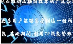 在当前的加密货币领域，