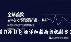 制作冷钱包的详细指南与