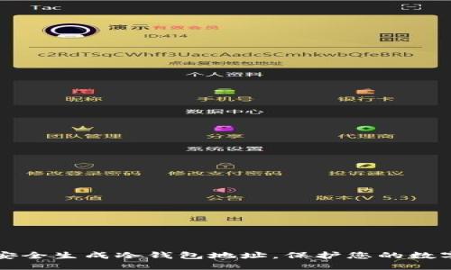 如何安全生成冷钱包地址，保护您的数字资产