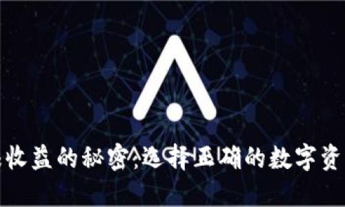 冷钱包能赚收益的秘密：选择正确的数字资产管理工具