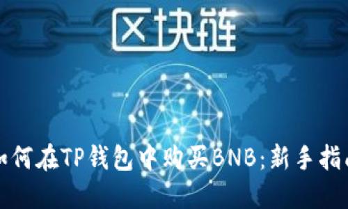 如何在TP钱包中购买BNB：新手指南