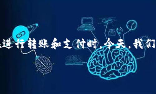 在现代社会，随着科技的进步，数字支付已经成为我们日常生活中不可缺少的一部分。然而，在使用各种电子钱包和支付工具时，难免会遇到一些问题，尤其是在进行转账和支付时。今天，我们将重点探讨一个常见的问题——TP钱包无法进行U币转账的原因及解决方案。希望通过这篇文章，帮助你更好地理解这个问题，且在关键时刻能解决你的困扰。

TP钱包转不了U币的原因及解决方案