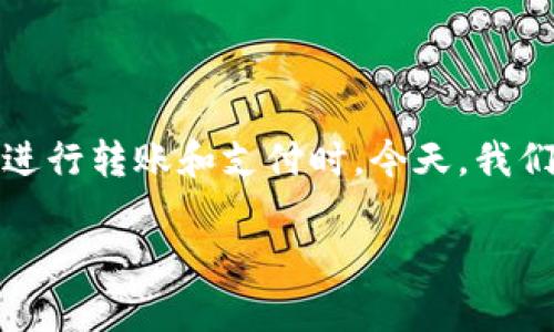 在现代社会，随着科技的进步，数字支付已经成为我们日常生活中不可缺少的一部分。然而，在使用各种电子钱包和支付工具时，难免会遇到一些问题，尤其是在进行转账和支付时。今天，我们将重点探讨一个常见的问题——TP钱包无法进行U币转账的原因及解决方案。希望通过这篇文章，帮助你更好地理解这个问题，且在关键时刻能解决你的困扰。

TP钱包转不了U币的原因及解决方案