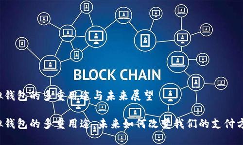 虚拟钱包的多重用途与未来展望

虚拟钱包的多重用途，未来如何改变我们的支付方式？
