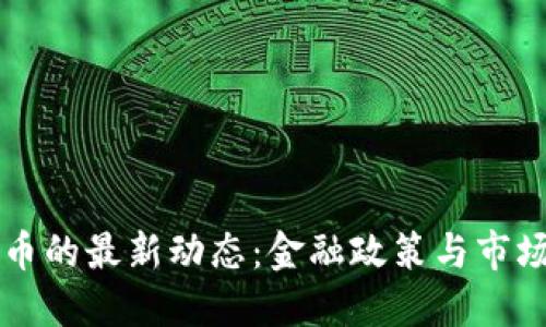 中国对比特币的最新动态：金融政策与市场格局的演变