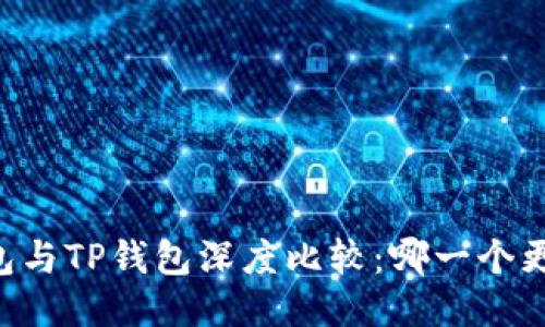币安钱包与TP钱包深度比较：哪一个更适合你？