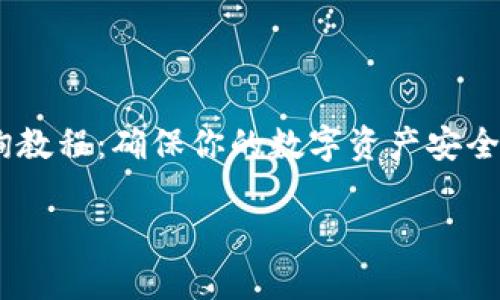   冷钱包授权查询教程：确保你的数字资产安全！ / 
 guanjianci 冷钱包, 授权查询, 数字资产安全 /guanjianci 

引言：数字资产安全的重要性
在这个数字信息泛滥的时代，数字资产安全已经成为每一个投资者心中的头等大事。无论是比特币、以太坊还是其他类型的加密货币，如何妥善保管和管理这些虚拟财富，直接关系到我们的经济利益与精神安心。冷钱包作为一种相对安全的存储方式，越来越受到投资者的青睐！多么令人振奋的选择！然而，如何查询冷钱包的授权，确保我们的资产不被盗取，成为了每个用户必须掌握的技能。

冷钱包的基本概念
在深入查询冷钱包授权之前，我们首先需要了解什么是冷钱包。简单来说，冷钱包指的是一种离线保存数字资产的存储方式，通常以硬件设备的形式存在，如Ledger、Trezor等。与之相对应的是热钱包，热钱包则是在线存储的方式，虽然使用方便，但其风险相对较高，容易受到黑客攻击。

冷钱包的优势
冷钱包的最大特点在于它能有效隔离网络，避免黑客的侵袭和网络攻击的威胁，从而为用户提供了一个安全的数字资产储存环境。而这种安全性不仅仅体现在存储层面，更重要的是，它为用户提供了对资产的完全控制权，避免了因为交易所倒闭、黑客攻击等情况造成的资产损失。

什么是授权？为什么需要查询？
那么，在冷钱包的管理中，“授权”究竟是指什么呢？简单来说，授权就是用户对数字资产进行使用、转移或交易的权限设置。在一些情况下，用户可能会需要第三方应用或服务对冷钱包进行授权以完成某些操作，比如交易、兑换等。那么为什么要查询这些授权呢？个人账户的安全与隐私，尤其是在金融领域，是不容忽视的问题！如果不定期检查授权情况，可能会无意间让黑客有可乘之机，或在不知情的情况下受到了不必要的损失。

如何查询冷钱包的授权
查询冷钱包的授权并不是一件非常复杂的事情，但需要细心操作。下面将为您详细介绍几个步骤，帮助您顺利完成授权查询。

步骤一：准备工作
首先，您需要准备好以下工具和资源：
ul
li您的冷钱包设备（如Ledger、Trezor等）/li
li您的电脑或手机/li
li对应的冷钱包管理软件（如Ledger Live、Trezor Suite等）/li
li网络连接（在使用软件时需要）/li
/ul

步骤二：连接冷钱包设备
将冷钱包设备通过USB线或蓝牙连接到您的电脑或手机。大多数冷钱包在连接后会自动启动相应的管理软件。请确保您的设备是最新版本，以保证安全性和功能的完整性。

步骤三：进入授权管理界面
在管理软件的主界面上，寻找与授权相关的选项。比如，在Ledger Live中，您可以点击“设置”然后选择“管理授权”。每款冷钱包的操作界面可能略有不同，但大致上都能找到类似的选项。

步骤四：查看授权记录
一旦进入授权管理界面，您将看到所有已授权的应用或服务的列表。这时，请仔细检查每一项授权。如果您发现某些不熟悉的应用，或是自己不再需要的授权，务必要及时撤销，以确保资产的安全！

步骤五：撤销不必要的授权
对于不再需要的授权，您可以选择撤销。操作方法通常也非常简单，直接在授权记录中选择“撤销”或“删除”即可。每次进行这样的操作时，都应抱着一种保护自己资产的责任感，不能掉以轻心！

定期进行授权查询的重要性
数字资产的管理不仅仅是一次性的工作，而是需要长期的关注与维护。建议每隔一段时间，就应该对冷钱包的授权进行一次全面的查询。如此一来，不但能保障资产的安全，还能增强用户对自己财务状况的了解。

使用冷钱包的最佳实践
除了定期查询授权外，在使用冷钱包的过程中，还应遵循一些最佳实践：
ul
li定期更新冷钱包软件，确保安全性和功能。/li
li设置复杂的密码，避免使用简单易猜的组合。/li
li备份恢复助记词，并将其安全地存储在其他地方。/li
li避免在公共网络中连接冷钱包设备，保护个人信息安全。/li
/ul

结束语：增强安全意识，保护资产
综上所述，冷钱包的授权查询是数字资产管理中一个重要环节，没有之一！一个小小的查询步骤，牵动着我们的财富安全。随着加密货币的普及与发展，数字资产安全越来越受到重视。《冷钱包授权查询教程：确保你的数字资产安全！》，希望每位用户都能认真对待，增强对自己财产的保护意识，打造安全、稳健的投资环境！

在这个充满变数的数字时代，不妨让我们一起加倍小心，确保自己的财富在安全的环境中传承与增长，勇敢面对未来的挑战！多么令人激动的旅程，欢迎您加入数字资产的世界！