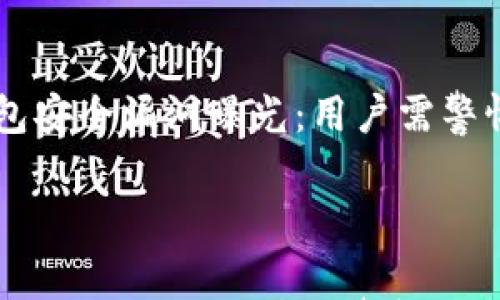 

    TP钱包安全漏洞曝光：用户需警惕保护资产



TP钱包安全漏洞曝光：用户需警惕保护资产