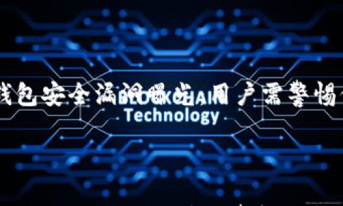 

    TP钱包安全漏洞曝光：用户需警惕保护资产



TP钱包安全漏洞曝光：用户需警惕保护资产
