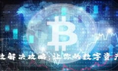 TP钱包失效解决攻略：让你