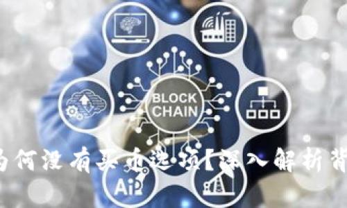 t p钱包为何没有买币选项？深入解析背后的原因