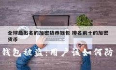 Ledger冷钱包被盗：用户该