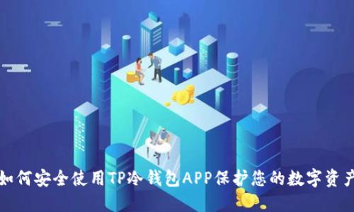 如何安全使用TP冷钱包APP保护您的数字资产
