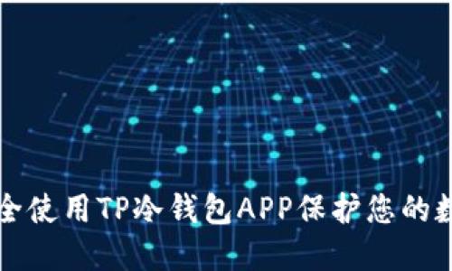 如何安全使用TP冷钱包APP保护您的数字资产