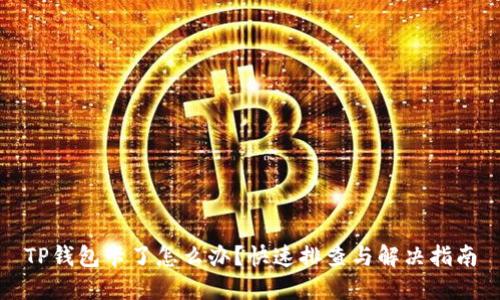 TP钱包卡了怎么办？快速排查与解决指南