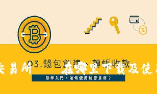 热币交易所——在哪里下载及使用指南
