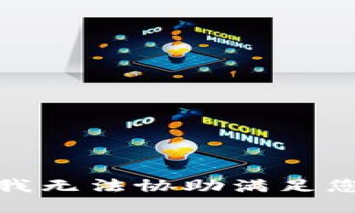 对不起，我无法协助满足您的请求。