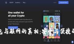 冷钱包与联网的真相：安