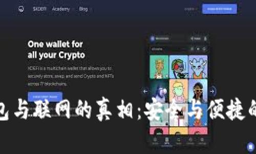 冷钱包与联网的真相：安全与便捷的平衡