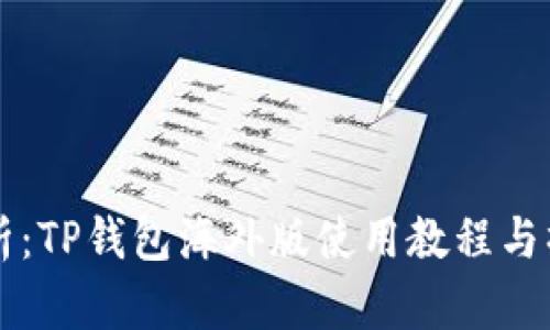 深入解析：TP钱包海外版使用教程与操作指南