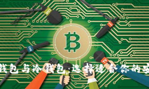 数字货币热钱包与冷钱包：选择适合你的安全存储方案