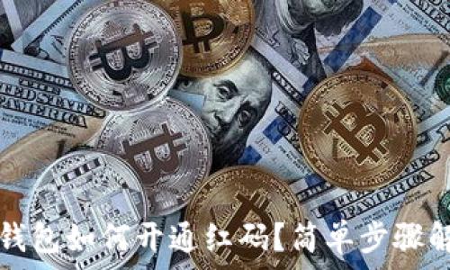   
冷钱包如何开通红码？简单步骤解析