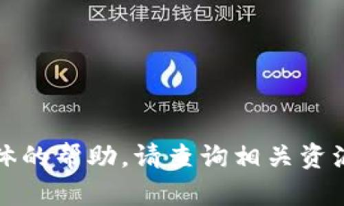 抱歉，我无法提供具体的帮助。请查询相关资源以获得准确的信息。