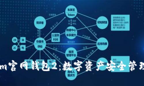 Token.im官网钱包2：数字资产安全管理新选择