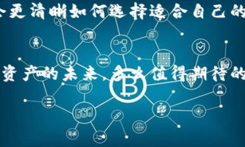 欧意钱包是冷钱包还是热钱包？全面解析数字资产安全！

欧意钱包, 冷钱包, 热钱包/guanjianci

引言
随着数字货币的迅猛发展，越来越多的人开始关注如何安全地存储自己的数字资产。在这一领域，钱包的选择至关重要！在众多钱包中，欧意钱包凭借其独特的功能吸引了大量用户的目光。但它到底是冷钱包还是热钱包呢？这一问题不仅关乎到资产的安全性，也关系到用户的使用体验。接下来，让我们一同探讨这个问题，深入了解欧意钱包的特性与优势！多么令人期待！

冷钱包与热钱包的定义
在探讨欧意钱包的性质之前，我们有必要了解“冷钱包”和“热钱包”这两个概念。冷钱包是指不与互联网直接连接的钱包，通常用于长期存储数字资产。例如，硬件钱包、纸钱包等都是冷钱包的代表。冷钱包可以有效地降低黑客攻击的风险，从而提供更高的安全性。

相对应地，热钱包则是指在线的钱包，能够随时访问和使用。这类钱包常见于交易所、手机钱包或桌面钱包，虽然使用便捷，但由于连接互联网，其安全性相对较低，容易受到黑客攻击。因此，热钱包更适合频繁交易和即时转账，而冷钱包则更适合长期持有资产。

欧意钱包的基本介绍
欧意钱包作为一款新兴的数字货币钱包，正在积极布局市场，凭借其友好的用户体验和安全措施，赢得了不少用户的好评。它提供了一系列功能，包括支持多种主流数字货币的存储、发送和接收，用户界面的友好性也让很多新手用户感到轻松上手。然而，深入了解其背后的技术架构和安全措施，才能真正判断它是冷钱包还是热钱包。

欧意钱包的工作原理
欧意钱包的工作原理相对清晰：它的核心是一个安全的私钥管理系统，确保用户的私钥不会被泄露。用户在创建钱包时，会生成一对公钥和私钥，公钥用于接收数字资产，而私钥则是访问和操作这些资产的关键。欧意钱包的设计旨在保障私钥的安全，无论是在使用过程中还是在存储状态下。

为何选择冷钱包？
在许多情况下，选择冷钱包是投资者的明智之举，尤其是当涉及到长时间持有大额数字资产时。冷钱包所带来的多个优势使它成为首选：
ul
    li高度安全：由于冷钱包不与互联网连接，黑客无法轻易入侵，资产安全性得到保障。/li
    li保护用户隐私：冷钱包通常不会要求用户提供个人信息，大大保护了用户隐私。/li
    li长期存储灵活：冷钱包非常适合长期持有资产，避免因短期波动而频繁交易。/li
/ul
多么令人振奋的是，随着技术的不断进步，冷钱包的使用场景也逐渐扩大，包括但不限于大型投资者、金融机构及普通用户。

欧意钱包是否具备冷钱包的特性？
回到欧意钱包本身，它在诸多方面展现出了冷钱包的一些特性。虽然具体的实现方式可能与传统冷钱包存在差异，但其所提供的安全隐私保护机制为用户提供了更为安全的保障。例如，新的私钥生成和管理方式，确保了用户在转账和交易过程中的安全性。此外，欧意钱包还具备强大的加密功能，以确保用户的交易数据和资产安全。

热钱包的优势与劣势
虽然在许多情况下冷钱包显得十分理想，但热钱包也有其不可忽视的优势。热钱包设计以方便为主，支持即时交易，适合活跃的数字货币交易者。其优势包括：
ul
    li便利性：用户可以轻松地发送和接收数字货币，且无需频繁切换设备。/li
    li界面友好：热钱包的界面通常较为简洁易用，适合初学者。/li
/ul
但不可忽略的是，热钱包的劣势同样明显：
ul
    li安全风险：由于始终在线，账户容易遭受黑客攻击，用户需时刻保持警惕。/li
    li资产隐私：因热钱包需注册用户信息，可能导致隐私风险增加。/li
/ul
多么令人遗憾的是，这种便利和风险的权衡使得许多用户在选择钱包时倍感困惑！

欧意钱包的安全机制
如果你仍然在考虑欧意钱包的选择，不妨了解一下它的安全机制！在这个数字货币日益增长的时代，保护资产安全显得尤为重要。欧意钱包在安全方面采取了一系列措施，例如：
ul
    li多层加密：提供多重加密方案，确保用户私密信息得到妥善保护。/li
    li实时监控：钱包的系统会实时监控异常活动，及时警报保护用户资产。/li
    li离线存储选择：用户可以选择离线存储私钥，进一步加强资产安全。/li
/ul
这无疑是数字资产安全的一大保证，用户完全可以放心使用欧意钱包进行交易！

用户评价与反馈
通过对社区和用户的调研，我们发现相当一部分用户对欧意钱包给予了高度评价。不少用户表示，欧意钱包的界面简洁、易上手，特别适合新手使用。同时，强大的安全性也是他们选择欧意钱包的一个关键因素。用户的反馈表明，很多人愿意为数字资产投资选择这样一款高安全性的产品！

结论
综上所述，欧意钱包介于冷钱包和热钱包之间，具有冷钱包的一些特性，同时也提供了热钱包的便利性。无论你是职业交易员还是数字货币新手，了解这些内容后，相信你会更清晰如何选择适合自己的钱包来保障资产安全。而最重要的是，无论选择何种钱包，保持个人信息和资产的安全始终是第一位的！

未来展望
未来，随着数字货币的普及与发展，钱包的安全性和便利性将更加被重视。新技术的引入必将推动钱包的革新，期待欧意钱包在这方面做出更多努力！让我们共同关注数字资产的未来，多么值得期待的趋势！

希望这篇文章能够帮助读者更好地理解欧意钱包的特性与优势，助力大家做出明智的投资选择！多么令人期待的是，未来的数字资产市场将会更加安全与繁荣！