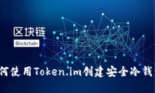 如何使用Token.im创建安全冷钱包？