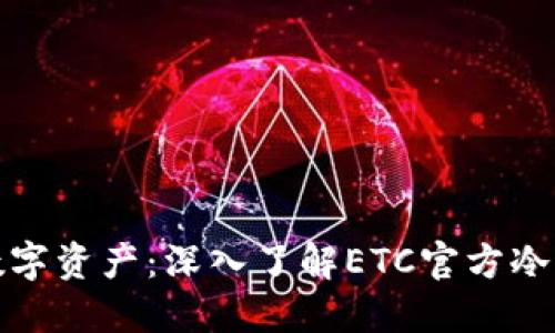 保护你的数字资产：深入了解ETC官方冷钱包的优势