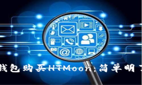 如何通过TP钱包购买HTMoon：简单明了的步骤指南