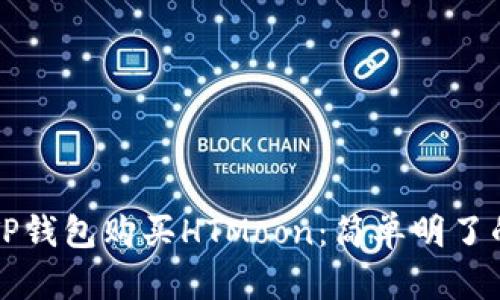如何通过TP钱包购买HTMoon：简单明了的步骤指南