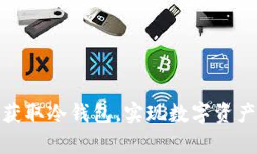 如何安全获取冷钱包，实现数字资产稳固存储