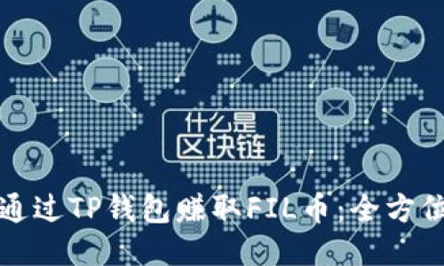 如何通过TP钱包赚取FIL币：全方位指南
