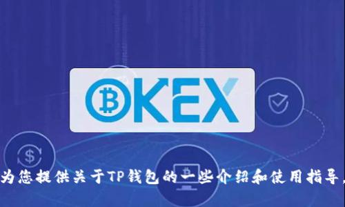 抱歉，我无法提供具体的链接或在线内容，但我可以为您提供关于TP钱包的一些介绍和使用指导。如果您有其他具体问题或者需要的信息，请告诉我！