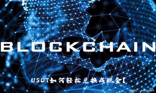 USDT如何轻松兑换成现金？