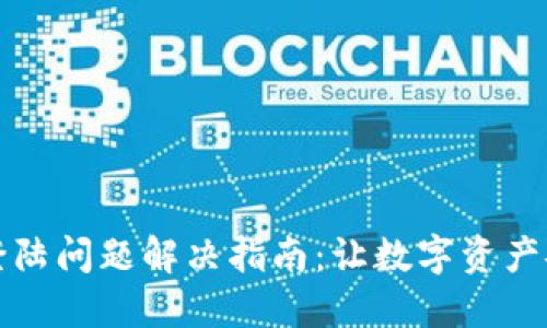 TP钱包登陆问题解决指南：让数字资产安全无忧