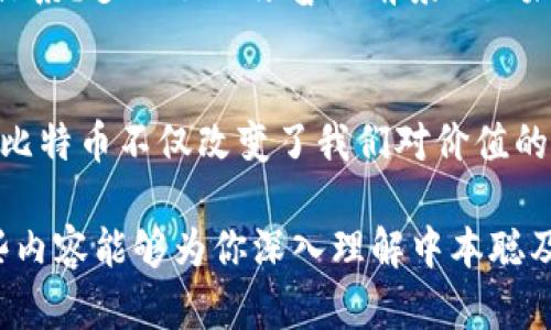 关于中本聪（Satoshi Nakamoto）持有的比特币（BTC）数量，虽然没有确凿的数据，但根据普遍的分析和估计，中本聪大约拥有100万个比特币。这些比特币是比特币网络创始人创建早期时挖掘的，直到现在，这部分比特币大多数仍未被动用。

中本聪与比特币的起源
比特币的创造者中本聪在2008年发布了一篇白皮书，介绍了比特币的理论基础和运作机制。2009年，比特币网络启动，中本聪作为首个挖矿者，获得了大量比特币。这些比特币通常被认为是中本聪的“财富”，却因为其自主性的特质，至今未被实现。

中本聪持有比特币的背后
中本聪所持有的比特币在市场上扮演着独特的角色。他的比特币即使在交易市场上仍未被动用，也给比特币的流动性带来了深远的影响。这些比特币在整体供应量中占据了相当一部分，对于流通中的比特币供需关系影响重大。

中本聪身份的谜团
中本聪的真实身份至今依然是个谜！这个神秘人物的身份被广泛猜测，从一位计算机科学家到一群开发者，甚至有说法称他是某个国家的政府机构。无论他是谁，他的贡献引领了整个数字货币的革命。

中本聪的比特币有何意义
为何我们一直关注中本聪的比特币？因为这不仅仅是一个数字资产，更象征着到目前为止比特币的理念与价值。中本聪未动用的钱包余额是语言的沉默，但却在时代的洪流中发出无声的共鸣，鼓舞着无数信仰比特币价值的投资者。

比特币未来的展望
想象一下，当比特币的普及率不断升高，价格翻倍，甚至十倍时，那些属于中本聪的比特币如何塑造这个世界的金融体系？多么令人振奋的前景！“如果中本聪选择动用这些比特币，市场可能会发生翻天覆地的变化！”这样的种种思考，不禁让人感叹比特币的魔力。

结语
尽管中本聪的真实身份和他所拥有的比特币依然是个谜，但他在数字货币历史上的地位是无可否认的。他所创造的比特币不仅改变了我们对价值的理解，也推动了金融科技的进步。未来的道路上，无论比特币如何发展，中本聪的名字将永远铭刻在历史的长河之中。

通过这些段落，我们不仅探讨了中本聪与比特币的紧密关系，也展望了比特币未来可能带来的变革和影响。希望这些内容能够为你深入理解中本聪及比特币的世界提供灵感！