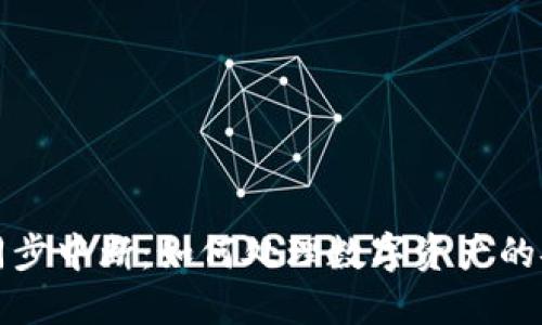 冷钱包同步中断：如何处理数字资产的安全隐患