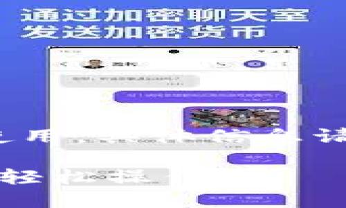 注意：以下内容为AI生成的文本，建议谨慎使用，具体信息请参照官方指南或直接咨询相关服务提供商。

如何在TP钱包中添加以太坊：一步一步教你轻松操作