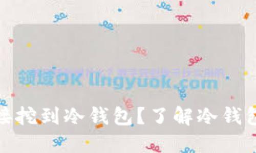 挖矿能否直接挖到冷钱包？了解冷钱包的运行机制