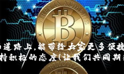   TP钱包出现bug？解决方法详解！ / 
 guanjianci TP钱包, 钱包bug, 解决方案 /guanjianci 

引言
在数字货币的海洋中，TP钱包作为一种广泛使用的加密钱包，帮助用户安全存储、转账和管理数字资产。然而，就像任何技术产品一样，TP钱包有时也会遭遇一些令人困扰的bug。这些技术问题可能会导致用户在进行交易时感到不安，甚至影响到资产的安全性。今天，我们将深入探讨这些常见问题，并为您提供一系列有效的解决方案！

TP钱包出现bug的常见表现
使用TP钱包的朋友们一定有过不同的体验。可能有时候您会发现钱包无法正常启动，或者在转账时遇到错误提示，这些都可能是bug引起的。让我们来看看最常见的几种表现：
ul
  li钱包无法加载：当您尝试打开TP钱包时，它总是停留在加载页面，无法顺利进入钱包界面。/li
  li交易失败：在进行数字货币交易时，时常弹出错误提示，显示交易未完成。/li
  li余额异常：某一天，您惊讶地发现账户余额显示不正常，明明转账成功却看不到相应的资产。/li
  li验证问题：在发送数字币时，验证过程异常，导致无法完成交易。/li
/ul
这些问题多么令人沮丧啊！一旦出现，用户的第一反应往往是焦虑，生怕自己的资产受到影响。接下来，让我们探讨造成这些bug的可能原因。

造成TP钱包bug的原因
TP钱包出现bug的原因有很多，从软件本身到用户的操作习惯，各种因素都可能导致技术问题的发生。以下是一些常见的原因：
ul
  listrong软件更新问题：/strong技术不断发展，TP钱包也会进行版本更新。如果用户未及时更新到最新版本，可能会遇到兼容性问题。/li
  listrong网络问题：/strongTP钱包的使用离不开网络支持，网络不稳或信号差时，可能会影响钱包的正常功能。/li
  listrong用户操作不当：/strong在使用过程中，不小心的操作可能会触发一些错误，比如误删重要的数据或设置。/li
  listrong系统故障：/strong设备本身的系统故障，比如内存不足、缓存过满等，亦可能导致TP钱包无法正常运作。/li
/ul
以上因素都是可能的原因之一！了解这些能帮助我们更好地解决问题，减少后续出现bug的概率。

如何解决TP钱包出现的bug
当遇到TP钱包出现bug时，不必惊慌，以下是一些实用的解决方案，可以帮助您尽快恢复正常使用！

h41. 检查网络连接/h4
无论您使用的是WiFi还是移动数据，首先确认网络连接的稳定性。通过其他应用程序打开网页，确保网络畅通无阻！如果网络出现问题，您可以尝试重新连接WiFi或切换数据网络。

h42. 更新TP钱包/h4
确保您的TP钱包保持最新版本！前往应用市场，查看是否有可用更新。如果发现需要更新，及时下载安装。新版本通常会修复已知的bug和提升性能，确保您能够享受到更流畅的使用体验！多么令人期待！

h43. 清除缓存/h4
设备上的缓存过多，也可能导致TP钱包的运行缓慢。您可以通过进入手机设置，找到TP钱包，选择清除缓存，这样可以释放空间，改善性能！

h44. 重启设备/h4
有时候，简单的重启就能解决问题。关闭手机，等待几秒钟后再重新开机，可以帮助您重新加载系统及应用程序，消除临时故障。

h45. 联系客服支持/h4
如果上述方法无效，请不要犹豫，及时联系TP钱包的客服团队。提供详细的bug表现和操作步骤，技术支持会根据您的反馈提供更专业的解答和解决方案！

防止TP钱包bug的最佳实践
预防总是胜于治疗！在日常使用中，有一些最佳实践可以帮助减少TP钱包bug的发生：
ul
  listrong定期更新：/strong及时更新应用程序，以确保使用最新的功能和修复！/li
  listrong保持良好的网络连接：/strong尽量在网络信号强的环境下使用TP钱包，确保交易顺畅！/li
  listrong定期备份：/strong定期备份TP钱包数据，防止因设备故障丢失重要资产信息！/li
  listrong安全使用习惯：/strong避免公共场所使用TP钱包，确保个人信息和资产安全！/li
/ul
通过这些小细节，您可以大大提高TP钱包的使用体验，避免问题的发生！

总结
尽管TP钱包在使用中可能会遭遇bug，但通过了解常见问题及其解决方法，用户可以更好地管理自己的数字资产，提高使用效率。希望在今后的数字货币道路上，能带给大家更多便捷与安心！
坚持学习，保持警惕，您一定能够充分发挥TP钱包的独特优势，享受数字资产管理的乐趣。记住，技术在发展，解决问题的方法也在不断演进，重要的是保持积极的态度！让我们共同期待更美好的数字货币未来吧！