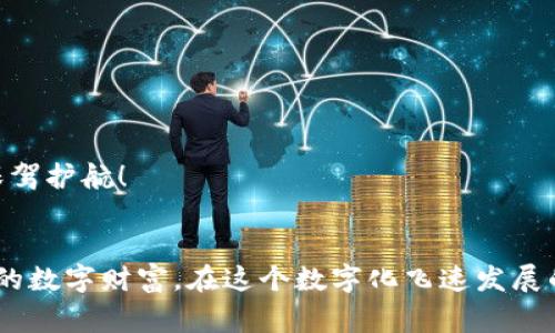 冷钱包的全球使用：冷钱包最多的国家揭晓

冷钱包, 数字货币, 安全性/guanjianci

引言
在数字货币的世界里，安全性始终是投资者最为关注的一个重要方面。因为一旦资产被黑客攻击或盗取，后果将不堪设想！这也是为什么越来越多的人选择使用冷钱包来存储他们的数字货币。冷钱包，即离线存储数字资产的方式，成为了全球范围内用户的青睐选择。那么，在哪些国家，冷钱包的使用率最高呢？本文将为您解密这一现象，带您探寻冷钱包使用最频繁的国家背后的故事！

冷钱包的定义与作用
首先，让我们了解一下什么是冷钱包。冷钱包通常分为硬件钱包和纸钱包，是一种不与互联网连接的存储方式。相较于热钱包（在线钱包），冷钱包拥有更高的安全性，可以有效防止网络攻击和黑客盗窃。对于持有大量数字货币的人来说，冷钱包显得尤为重要！

冷钱包使用最多的国家
全球范围内，有几个国家在冷钱包的使用上表现突出，以下是一些冷钱包使用最多的国家：

h41. 日本/h4
日本是全球数字货币发展的先锋之一，在数字货币交易和投资上走在了许多国家的前面。随着对区块链技术认知的提高，日本的投资者们逐渐意识到冷钱包的重要性。多么令人振奋！日本的许多交易所都提供冷钱包服务，致力于为当地投资者提供更安全的存储选择！此外，日本对数字货币的监管也在逐步完善，促进了冷钱包的广泛使用。

h42. 韩国/h4
韩国也是数字货币热潮的前沿阵地。许多年轻人热衷于投资数字货币，而冷钱包则为他们提供了更安全的存储解决方案。在韩国，使用冷钱包不仅仅是一种存储选择，更是一种态度、一种生活方式。在中国的数字货币交易监管政策不明的情况下，许多韩国投资者将冷钱包视为保护自己投资的最佳选择！

h43. 美国/h4
美国是全球最大的数字货币市场之一，拥有着庞大的投资者基础。很多美国投资者开始重视其数字资产的安全性，从而倾向于选择冷钱包。尤其是在一些大宗资产的交易中，冷钱包成为了保护用户资产的重要工具。许多美国人已经意识到，冷钱包是避免资金损失的重要手段，多么令人振奋的意识提升啊！

h44. 德国/h4
德国在数字货币的应用上同样值得注意。随着区块链技术的发展，越来越多的德国投资者认识到冷钱包的重要性，并积极采用这一安全存储方式。德国的加密货币市场近年来得到了快速发展，用户对于资金安全的重视也推动了冷钱包的广泛应用。

h45. 俄罗斯/h4
在俄罗斯，冷钱包的使用逐渐普及，尤其是在年轻的数字货币投资者群体中。由于对网络安全的警惕，许多用户倾向于采用冷钱包来提高其投资安全性。多么令人钦佩的意识啊！尤其是在看到其他国家出现盗币事件后，俄罗斯的投资者们对冷钱包的需求日益增加，成为冷钱包的主要消费者！

使用冷钱包的原因
那么，为什么这些国家的用户特别青睐冷钱包呢？主要原因有以下几点：

h41. 安全性/h4
安全性无疑是冷钱包最重要的优势。冷钱包由于不联网，因此对于黑客攻击几乎免疫。一旦将资产存入冷钱包，用户就可以彻底缓解因网络盗窃带来的担忧。多么令人放心的保障啊！在经历过几次高额数字资产被盗事件后，越来越多的投资者开始选择冷钱包来保护自己的资产安全。

h42. 用户意识的提升/h4
随着对数字货币的关注度提升，越来越多的用户意识到冷钱包的必要性。这种意识的转变，正是推动冷钱包使用增加的重要因素。不再仅仅满足于方便的热钱包，越来越多的用户开始重视资产的长久安全，选择冷钱包来进行存储。多么令人欣慰的变化啊！

h43. 规制和政策的影响/h4
不同国家对于数字货币的监管政策不同，一些国家对于冷钱包的使用给予了支持和鼓励。这种政策导向，不仅能促进冷钱包市场的发展，也能在一定程度上维护用户的权益。对于数字货币市场的规范化管理，将引导更多用户走向冷钱包这一安全选择！

冷钱包的未来趋势
展望未来，冷钱包的使用趋势将会愈发明显，以下是一些可能的发展方向：

h41. 硬件钱包的多样化/h4
随着技术的发展，冷钱包的种类将会逐渐丰富，硬件钱包也将出现多种形式，满足不同用户的需求。从初级用户到高级投资者，都能够找到适合自己的冷钱包解决方案！

h42. 教育普及/h4
为了让更多人认知冷钱包的优势，相关的教育和宣传工作将会加大。通过举办论坛、讲座等形式，帮助投资者理解和掌握冷钱包的正确使用方法。冷钱包的未来将会更加光明！

h43. 国际化发展/h4
冷钱包的公司和技术团队将逐渐向国际化迈进，为不同国家的用户提供本地化的服务。这样的发展，有助于促进全球数字货币的安全存储与管理，真正为投资者的资产安全保驾护航！

总结
冷钱包在全球众多国家的广泛使用，凸显了数字资产安全的重要性。无论是日本、韩国、美国，还是德国、俄罗斯等国家，用户都在积极寻求最安全的存储解决方案，以保护自己的数字财富。在这个数字化飞速发展的时代，冷钱包的使用不仅仅是一种选择，更是一种责任和担当。希望通过本文，更多的人能够认识到冷钱包的价值和必要性，做出明智的投资选择！多么令人振奋的未来啊！