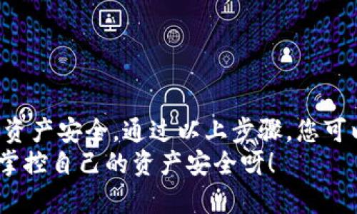 解除TP钱包授权的详尽指南

要解除TP钱包的授权，您需要遵循几个简单的步骤。在接下来的内容中，我们将详细介绍这些步骤，确保您能够轻松解决问题，保护您的数字资产安全。让我们开始吧！

什么是TP钱包？为何需要解除授权？
TP钱包是一种流行的数字货币钱包，广泛用于存储和管理各种加密资产。随着区块链技术的发展和加密货币的普及，TP钱包提供了便捷的管理工具，让用户可以随时随地访问他们的数字资产。
然而，为了保护您的资产安全，有时候我们需要解除某些授权，特别是当我们不再信任某个应用或服务时。解除授权可以帮助您防止不必要的资金损失，确保您的资产不会受到潜在风险的影响！多么令人安心呀！

解除TP钱包授权的步骤
以下是具体的解除TP钱包授权的步骤。请确保按照顺序操作，以确保一切顺利进行。

h4步骤一：打开TP钱包/h4
首先，您需要在您的设备上打开TP钱包应用程序。如果您还没有安装TP钱包，请前往相应的应用商店下载安装。

h4步骤二：登录您的账户/h4
接下来，输入您的账户信息，登录到TP钱包。确保您输入的信息是正确的，以避免登录失败！一旦成功登录，您将进入钱包的主界面。

h4步骤三：进入设置/h4
在钱包的主界面，通常您可以在右上角或者菜单中找到“设置”选项。点击进入设置界面，您将看到一系列的选项，涉及钱包的不同功能和安全设置。

h4步骤四：找到授权管理/h4
在设置中，寻找“授权管理”或类似名称的选项。这一部分通常用于管理与第三方应用的授权情况。在这里，您可以看到所有已授权的应用列表。

h4步骤五：选择要解除授权的应用/h4
在授权管理界面中，查看您已经授权的所有应用。找到您想要解除授权的应用，点击进入其详细信息页面。

h4步骤六：解除授权/h4
在所选应用的详情页面中，您会看到解除授权的选项。点击该选项后，系统会提示您确认解除授权的操作。请仔细阅读提示信息，以确保您理解解除授权的后果。确认后，点击“解除授权”。

h4步骤七：确认解除成功/h4
完成解除授权后，系统会提示您解除授权成功。此时，您已成功保护您的资产，避免可能的风险！

注意事项
在解除TP钱包授权时，请注意以下几点：
ul
    li确保您解除的是您不再信任的应用，以免误操作。/li
    li在解除授权之前，建议备份您的钱包数据，以防止不测！/li
    li定期检查您的授权应用列表，保持钱包的安全性是非常重要的！/li
/ul

小结
TP钱包为数字资产的管理提供了极大的便利，但同时我们也要时刻保持警惕，确保自己的资产安全。通过以上步骤，您可以轻松地解除不再信任的应用授权，保护自己的财富不受损失！
在这个数字化的时代，安全第一！希望这篇指南能够对您有所帮助！多么令人振奋的感觉，掌控自己的资产安全呀！