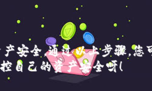 解除TP钱包授权的详尽指南

要解除TP钱包的授权，您需要遵循几个简单的步骤。在接下来的内容中，我们将详细介绍这些步骤，确保您能够轻松解决问题，保护您的数字资产安全。让我们开始吧！

什么是TP钱包？为何需要解除授权？
TP钱包是一种流行的数字货币钱包，广泛用于存储和管理各种加密资产。随着区块链技术的发展和加密货币的普及，TP钱包提供了便捷的管理工具，让用户可以随时随地访问他们的数字资产。
然而，为了保护您的资产安全，有时候我们需要解除某些授权，特别是当我们不再信任某个应用或服务时。解除授权可以帮助您防止不必要的资金损失，确保您的资产不会受到潜在风险的影响！多么令人安心呀！

解除TP钱包授权的步骤
以下是具体的解除TP钱包授权的步骤。请确保按照顺序操作，以确保一切顺利进行。

h4步骤一：打开TP钱包/h4
首先，您需要在您的设备上打开TP钱包应用程序。如果您还没有安装TP钱包，请前往相应的应用商店下载安装。

h4步骤二：登录您的账户/h4
接下来，输入您的账户信息，登录到TP钱包。确保您输入的信息是正确的，以避免登录失败！一旦成功登录，您将进入钱包的主界面。

h4步骤三：进入设置/h4
在钱包的主界面，通常您可以在右上角或者菜单中找到“设置”选项。点击进入设置界面，您将看到一系列的选项，涉及钱包的不同功能和安全设置。

h4步骤四：找到授权管理/h4
在设置中，寻找“授权管理”或类似名称的选项。这一部分通常用于管理与第三方应用的授权情况。在这里，您可以看到所有已授权的应用列表。

h4步骤五：选择要解除授权的应用/h4
在授权管理界面中，查看您已经授权的所有应用。找到您想要解除授权的应用，点击进入其详细信息页面。

h4步骤六：解除授权/h4
在所选应用的详情页面中，您会看到解除授权的选项。点击该选项后，系统会提示您确认解除授权的操作。请仔细阅读提示信息，以确保您理解解除授权的后果。确认后，点击“解除授权”。

h4步骤七：确认解除成功/h4
完成解除授权后，系统会提示您解除授权成功。此时，您已成功保护您的资产，避免可能的风险！

注意事项
在解除TP钱包授权时，请注意以下几点：
ul
    li确保您解除的是您不再信任的应用，以免误操作。/li
    li在解除授权之前，建议备份您的钱包数据，以防止不测！/li
    li定期检查您的授权应用列表，保持钱包的安全性是非常重要的！/li
/ul

小结
TP钱包为数字资产的管理提供了极大的便利，但同时我们也要时刻保持警惕，确保自己的资产安全。通过以上步骤，您可以轻松地解除不再信任的应用授权，保护自己的财富不受损失！
在这个数字化的时代，安全第一！希望这篇指南能够对您有所帮助！多么令人振奋的感觉，掌控自己的资产安全呀！