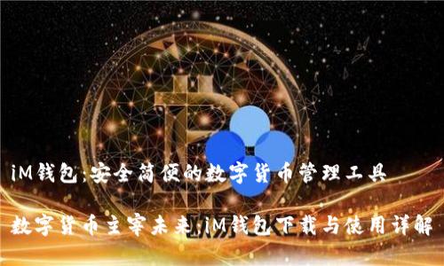iM钱包：安全简便的数字货币管理工具

数字货币主宰未来：iM钱包下载与使用详解