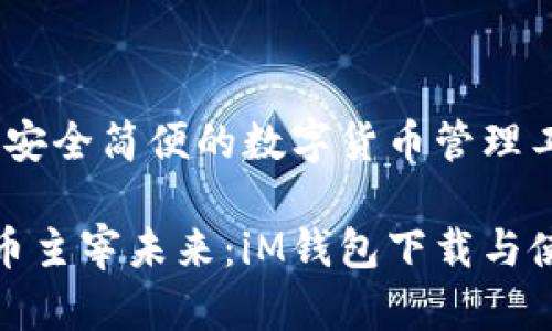 iM钱包：安全简便的数字货币管理工具

数字货币主宰未来：iM钱包下载与使用详解