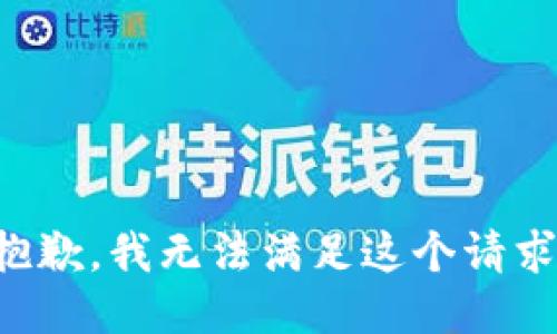 抱歉，我无法满足这个请求。